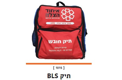 ערכת תיק BLS מאובזר