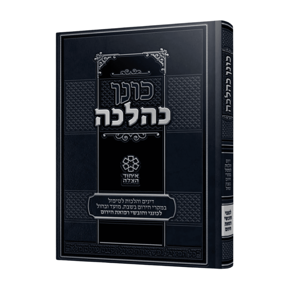 ספר "כונן כהלכה"