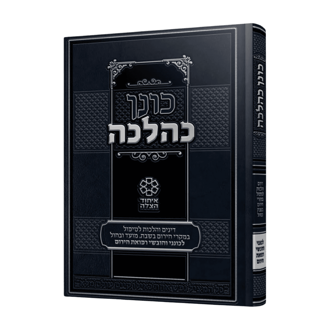 ⁦ספר "כונן כהלכה"⁩ &ndash; תמונה ⁦1⁩