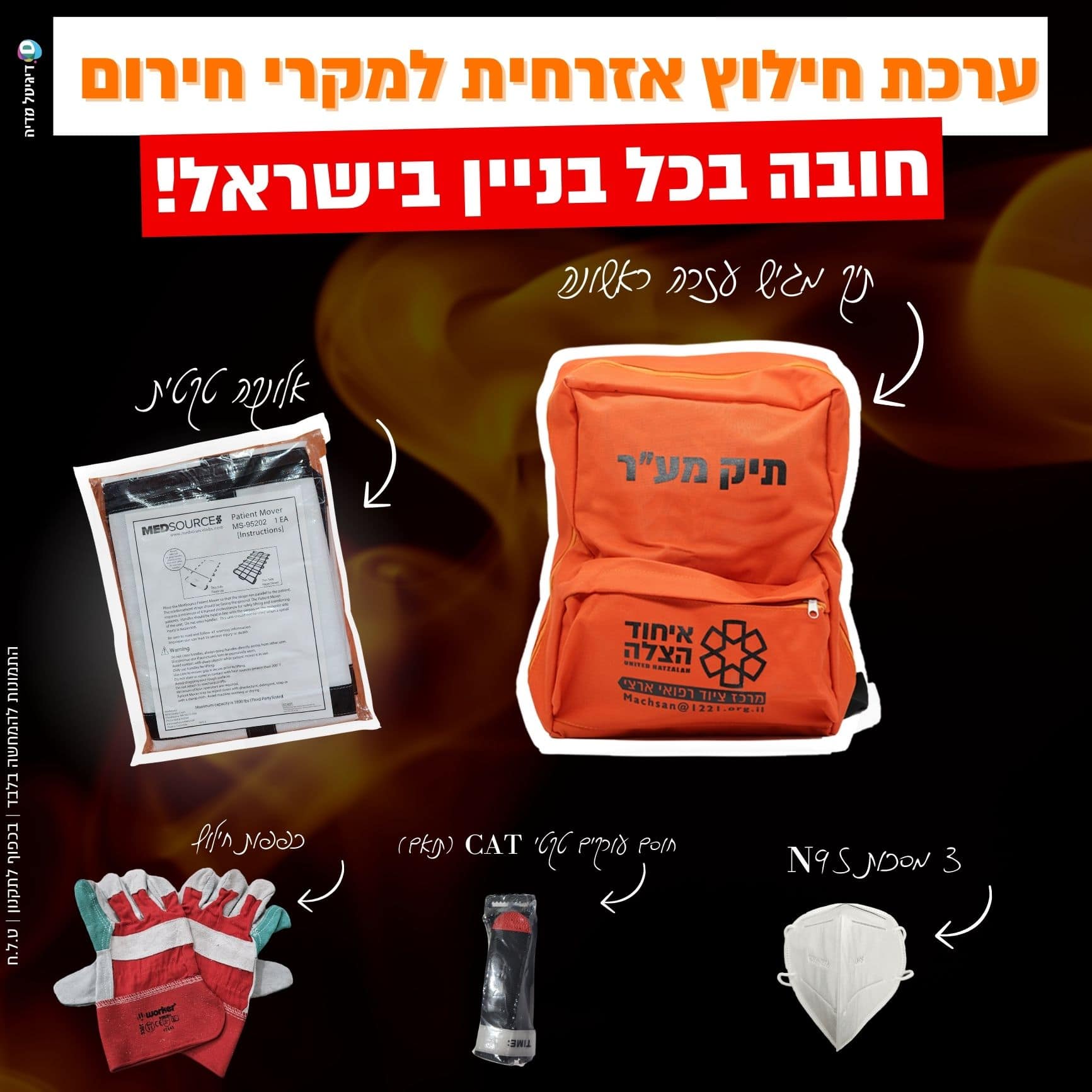 ⁦ערכת חילוץ אזרחית + תיק ע"ר⁩ &ndash; תמונה ⁦1⁩